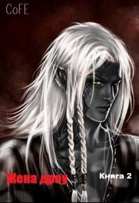 Жена дроу Книга 2