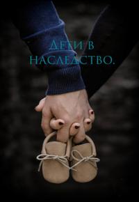 Дети в наследство.