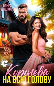 Королева на всю голову