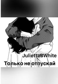 Только не отпускай