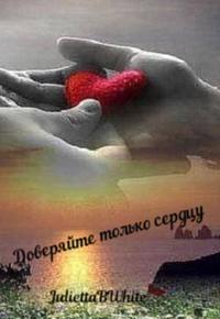 Доверяйте только сердцу
