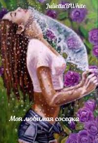 Моя любимая соседка