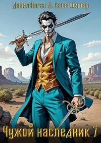 Чужой наследник 7 (СИ)