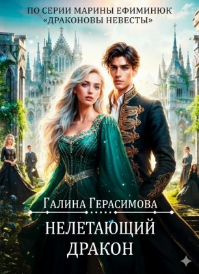 Нелетающий дракон
