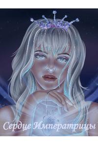 Сердце императрицы