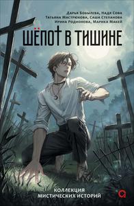 Шепот в тишине. Мистические истории [Сборник рассказов