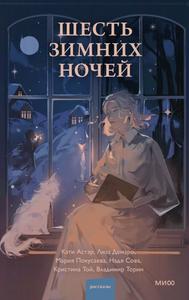 Шесть зимних ночей [Сборник рассказов