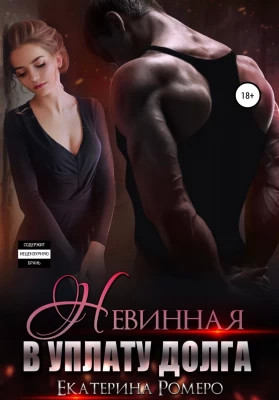 В уплату долга