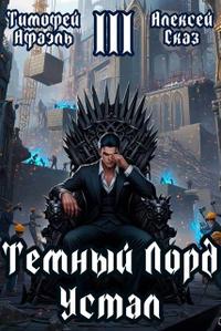Темный Лорд Устал. Книга III