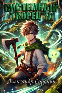 Системный Творец III