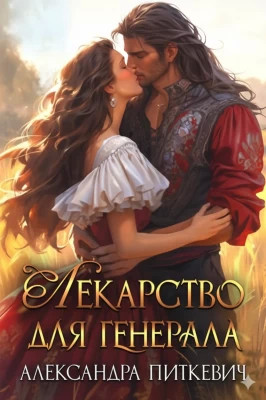 Лекарство для генерала