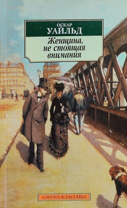 Женщина, не стоящая внимания