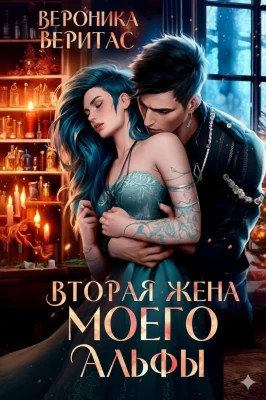 Вторая жена моего Альфы