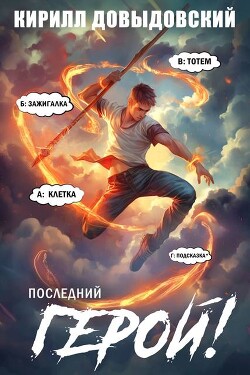Последний Герой! Том 10