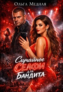 Случайное селфи для бандита