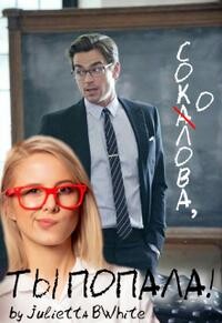 Соколова, ты попала!