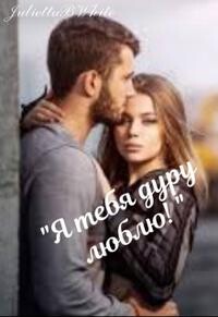 Я тебя дуру люблю!