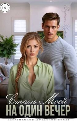 Станешь моей на один вечер