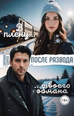 После развода. В плену твоего обмана