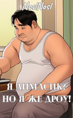Я Димасик? Но я же дроу!