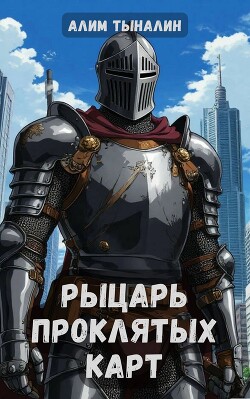 Рыцарь проклятых карт