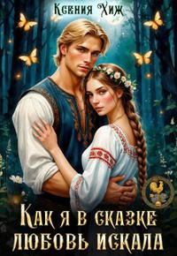Как я в сказке любовь искала