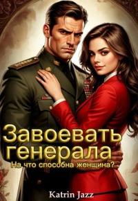 Завоевать генерала. На что способна женщина?