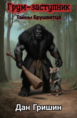 Грум-заступник. Тайны Брушвитца