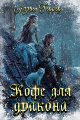 Кофе для дракона