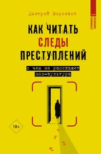 Как читать следы преступлений. О чем не расскажет поп-культура