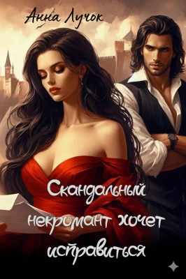 Скандальный некромант хочет исправиться