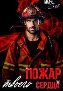 Пожар твоего сердца