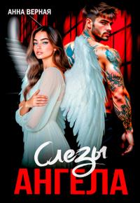 Слезы Ангела