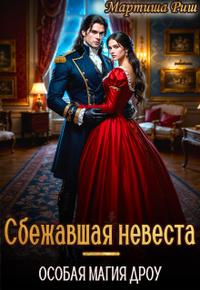 Сбежавшая невеста. Особая магия дроу [Первая книга