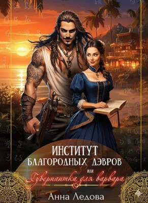 Институт благородных дэвров, или Гувернантка для варвара