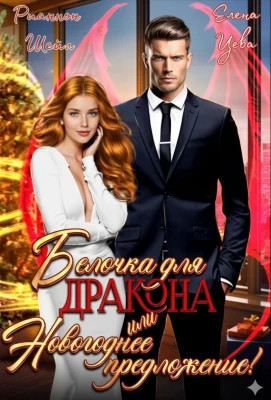 Белочка для Дракона или Новогоднее предложение.