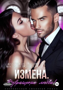 Измена Возвращение любви