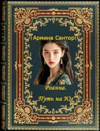 Роанна. Путь на Юг. Книга третья