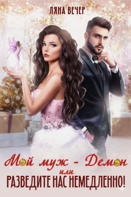 Мой муж — Демон, или Разведите нас немедленно.