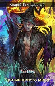 RealRPG. По профессии маг 3. Против Целого Мира