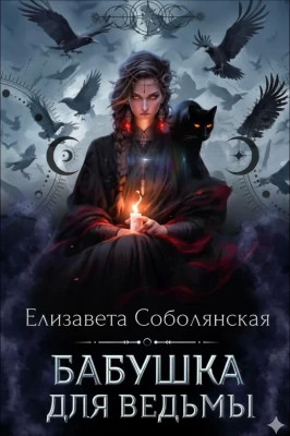 Бабушка для ведьмы