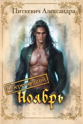 Оберегающий ноябрь