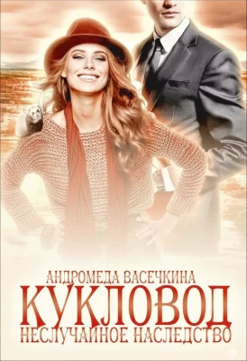 Не случайное наследство. Кукловод