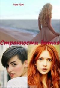 Странности бытия