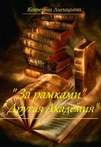 За рамками. Другая академия