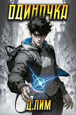 Одиночка. Том I