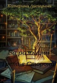 За рамками. Третья сторона
