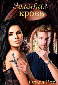 Золотая кровь