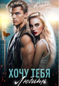 Хочу тебя любить
