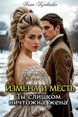 Измена и месть. Ты слишком ничтожна, жена.